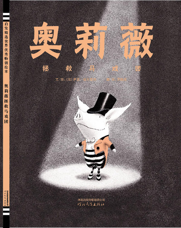 奥莉薇拯救马戏团 (01),绘本,绘本故事,绘本阅读,故事书,童书,图画书,课外阅读